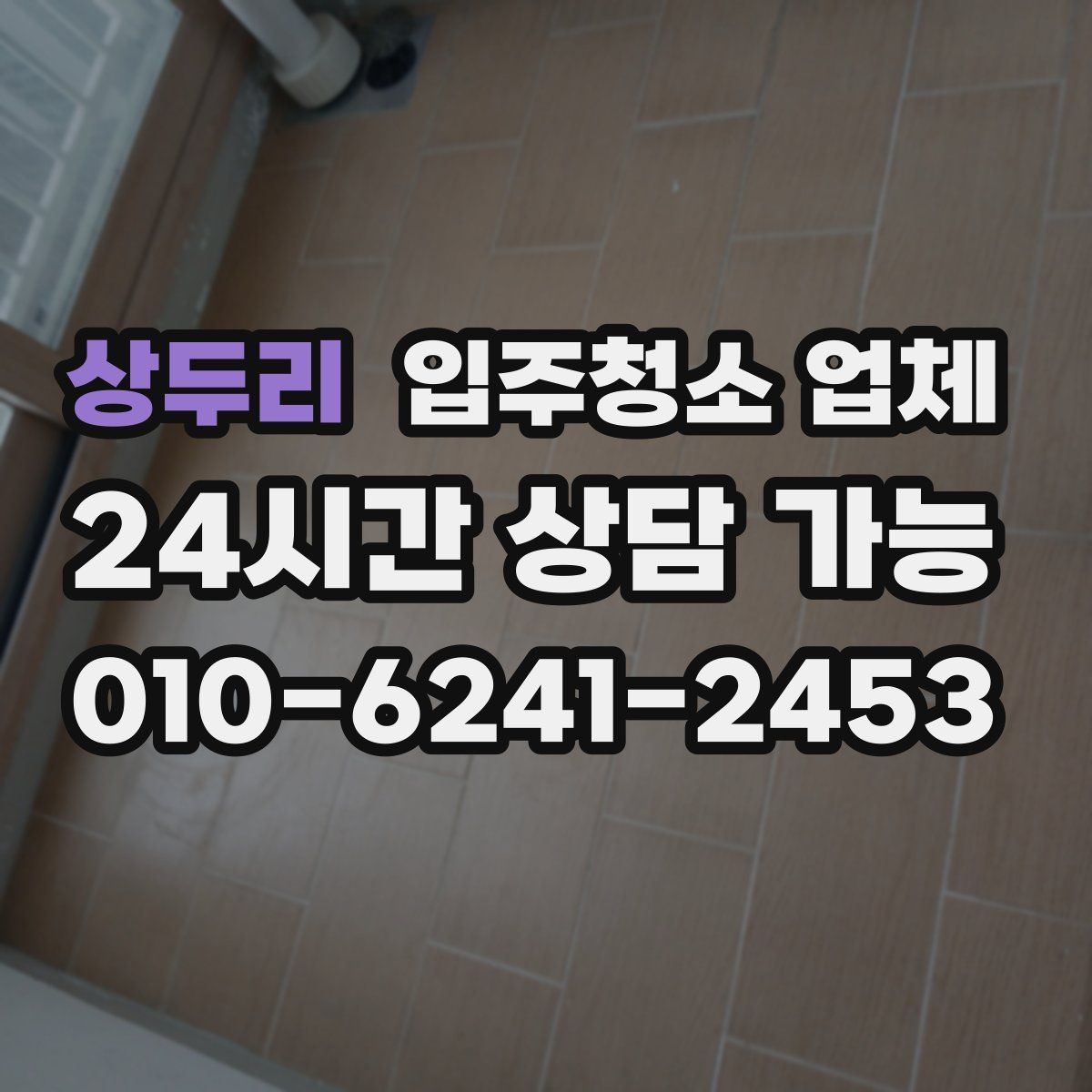 상두리 입주청소 업체