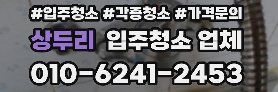 상두리 입주청소 업체