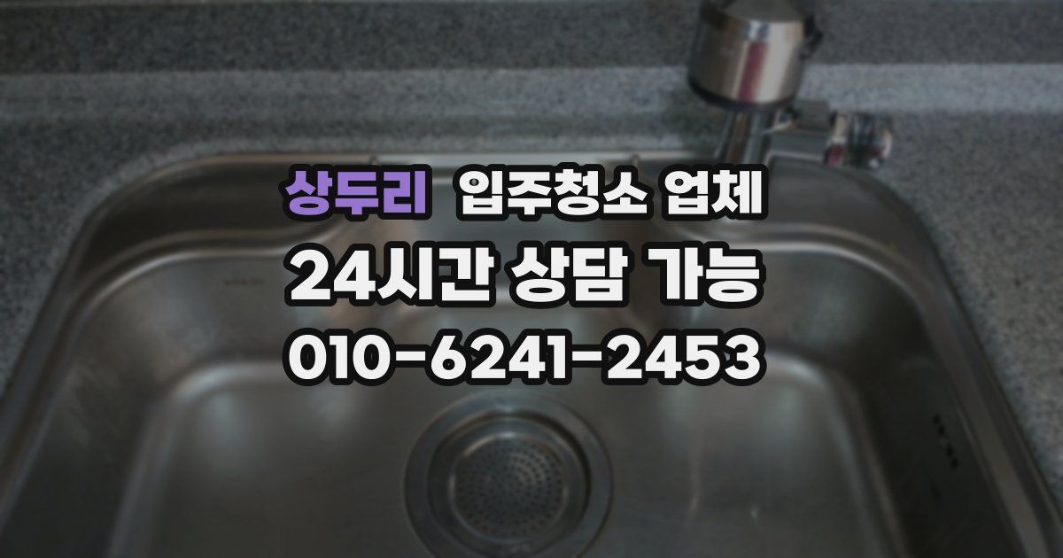 상두리 입주청소 업체