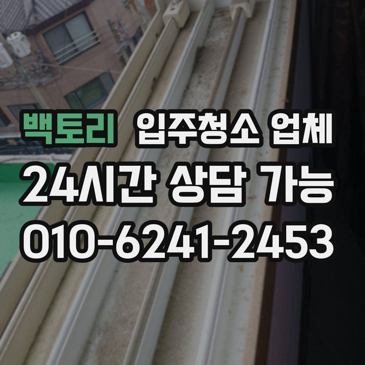 백토리 입주청소 업체