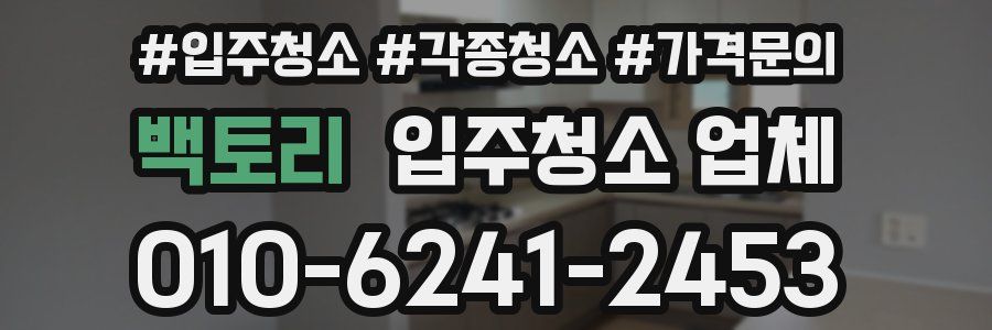 백토리 입주청소 업체