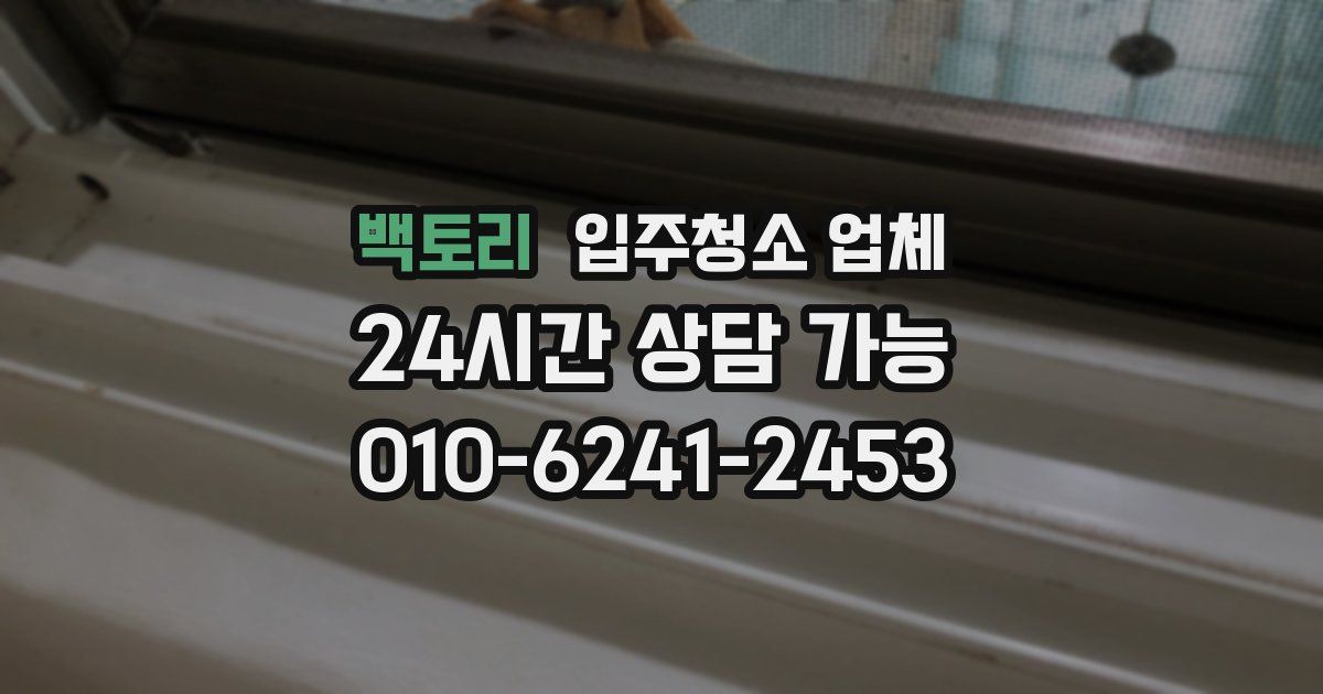 백토리 입주청소 업체