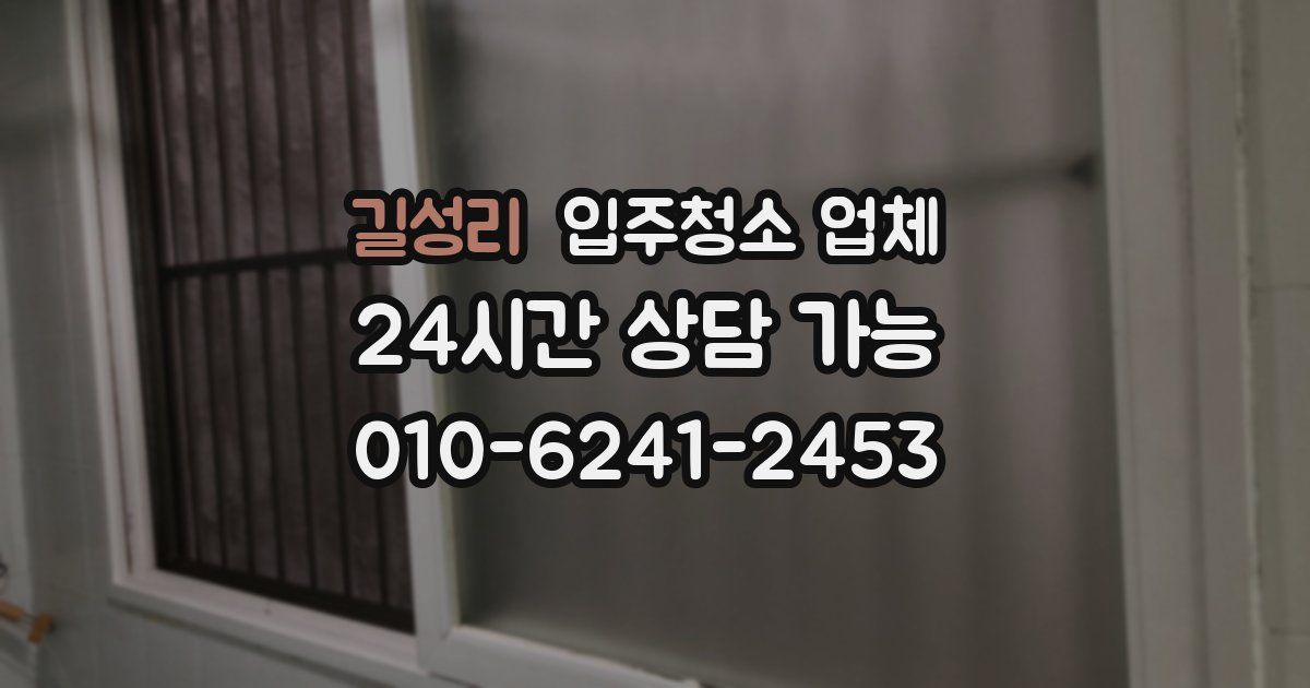 길성리 입주청소 업체