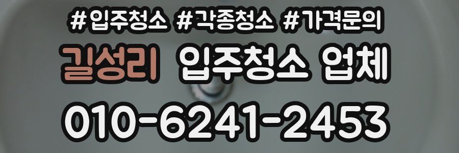 길성리 입주청소 업체