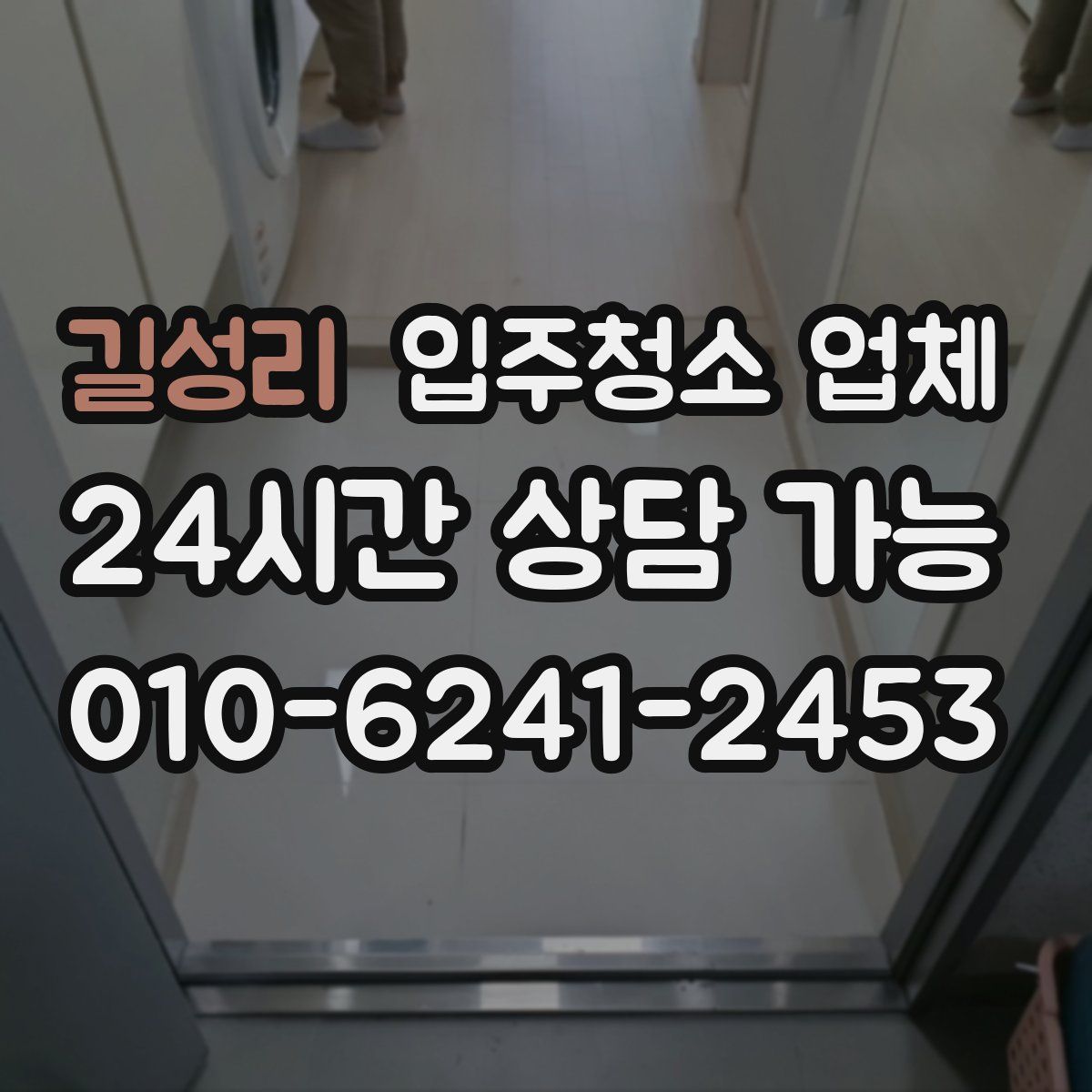 길성리 입주청소 업체