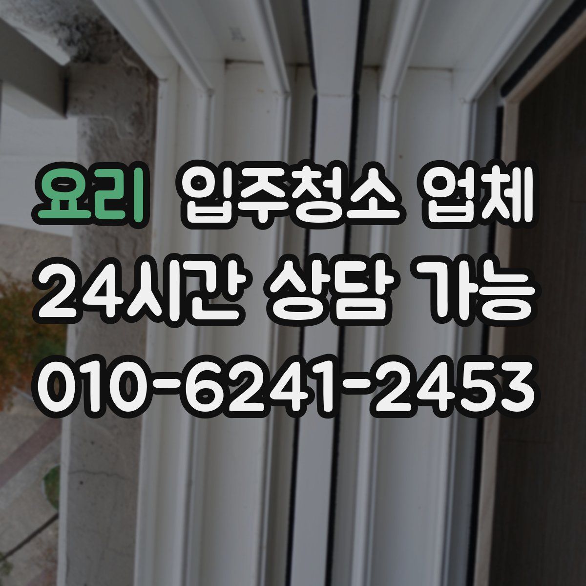 요리 입주청소 업체