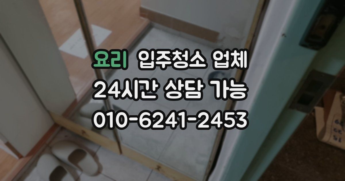 요리 입주청소 업체