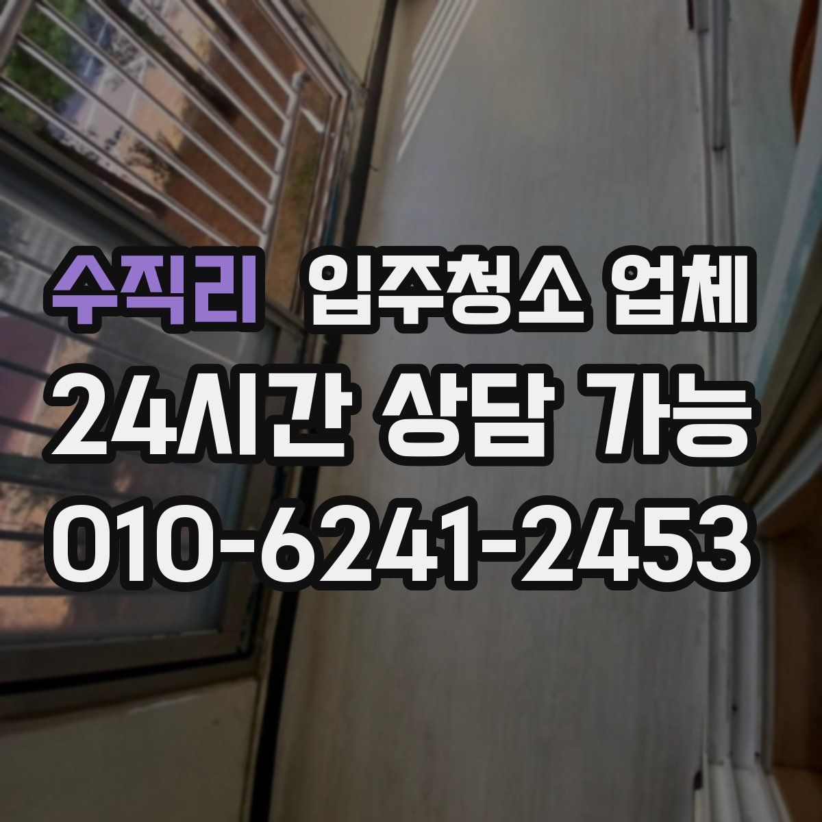 수직리 입주청소 업체