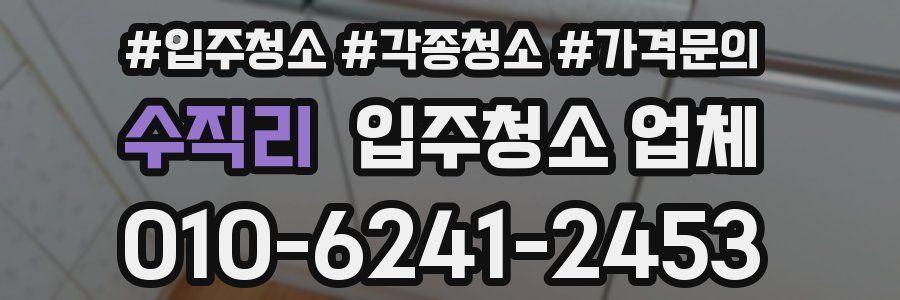 수직리 입주청소 업체