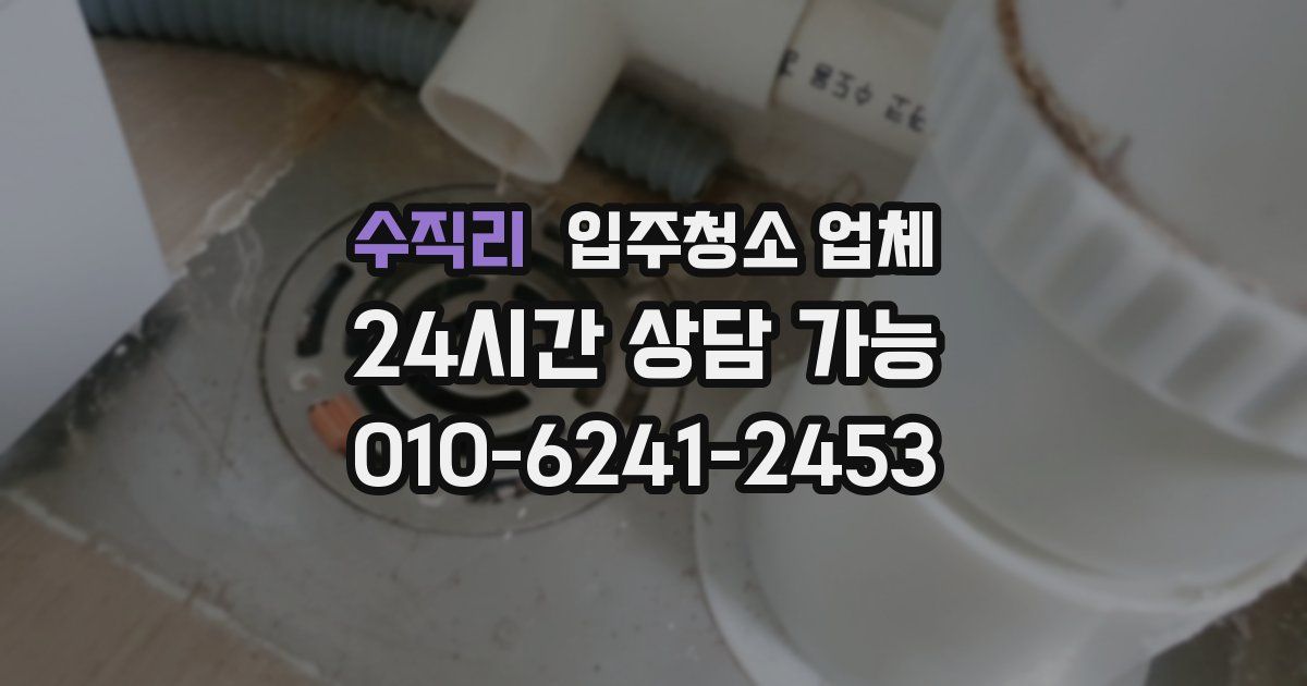 수직리 입주청소 업체