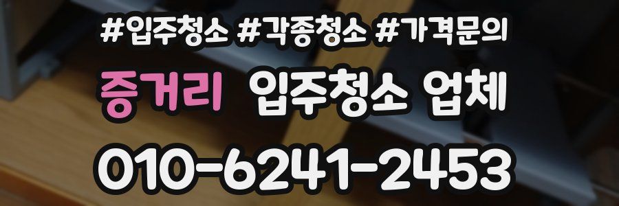 증거리 입주청소 업체