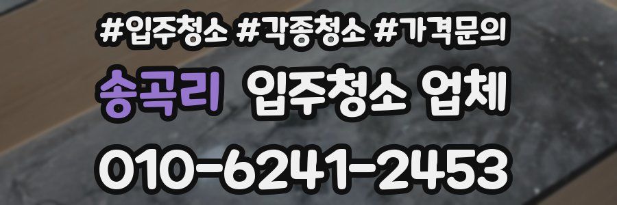 송곡리 입주청소 업체