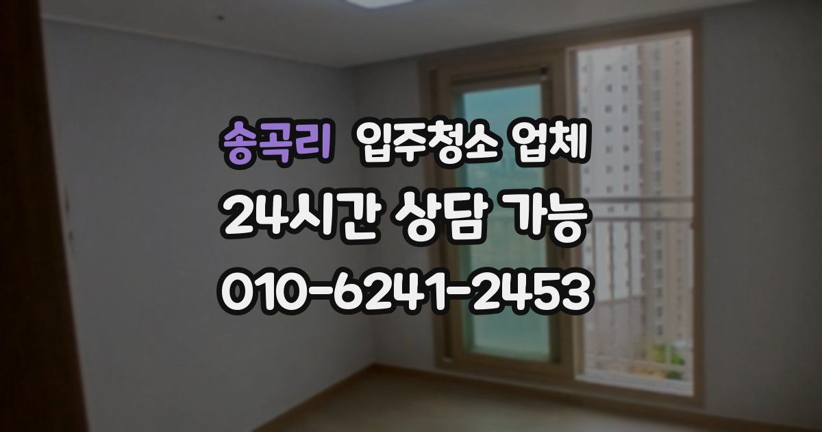 송곡리 입주청소 업체