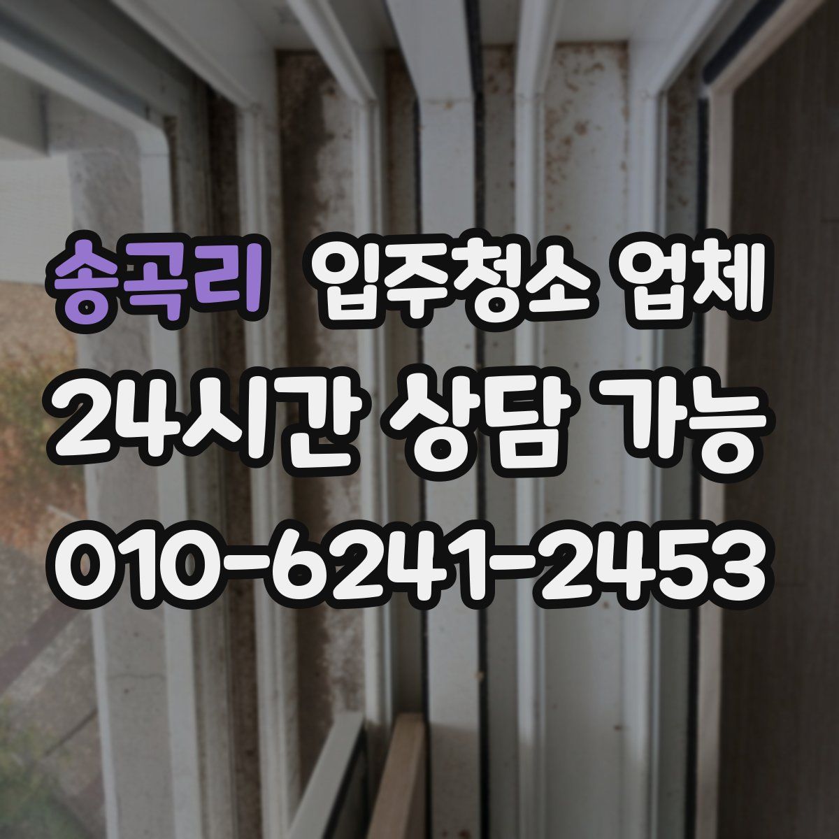 송곡리 입주청소 업체