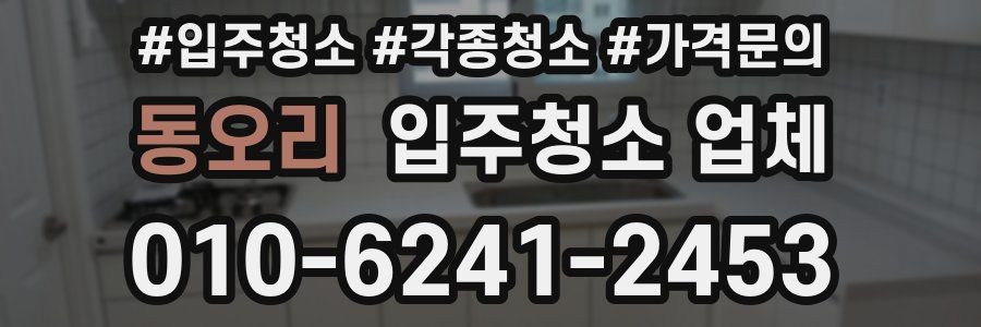 동오리 입주청소 업체