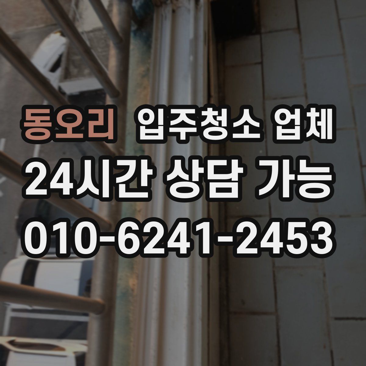 동오리 입주청소 업체