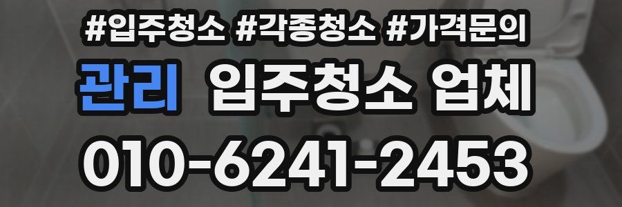 관리 입주청소 업체