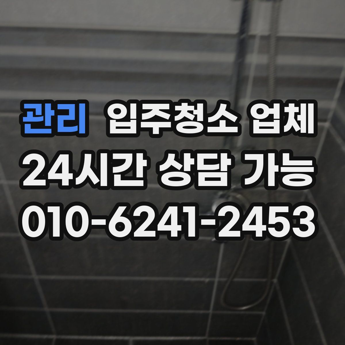 관리 입주청소 업체