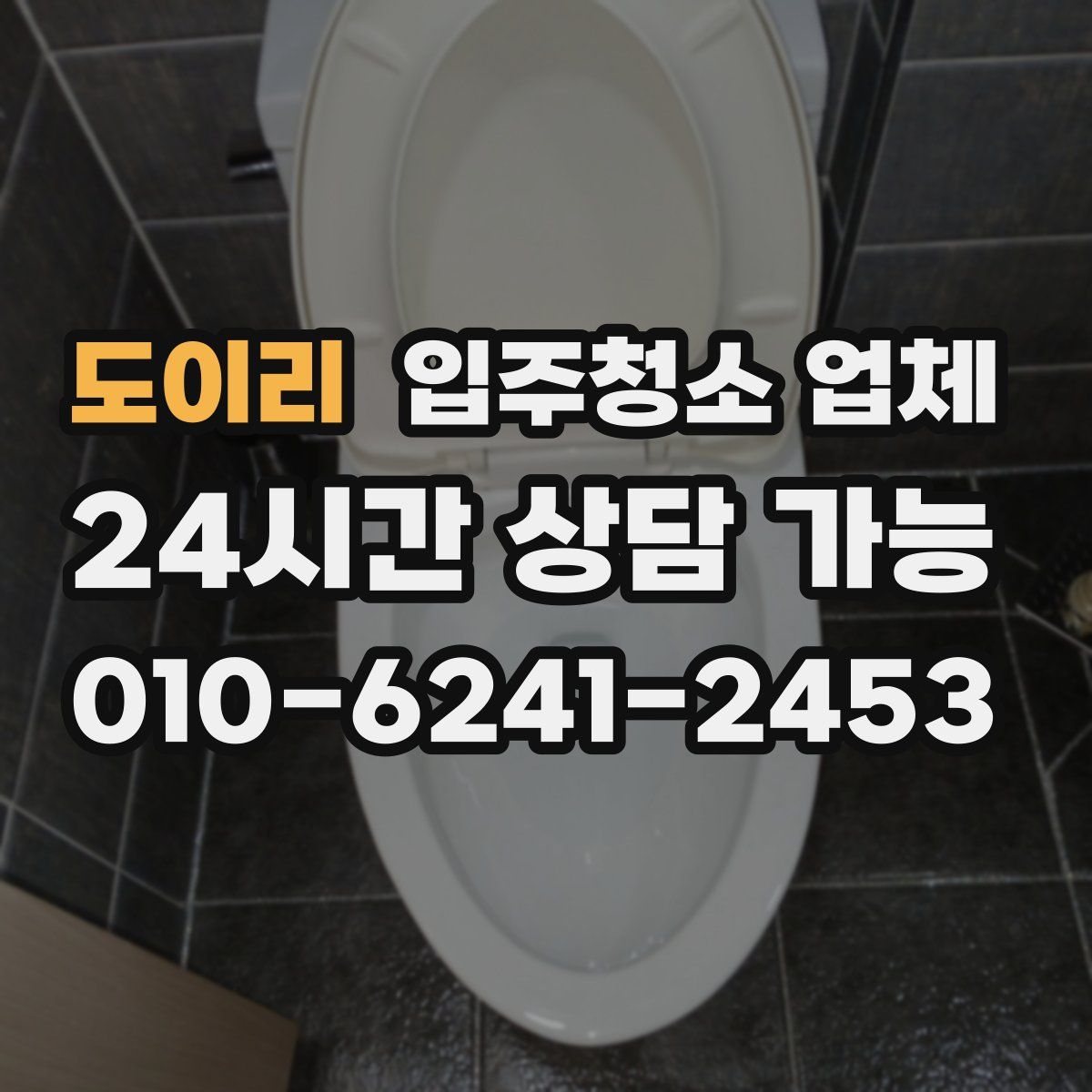 도이리 입주청소 업체