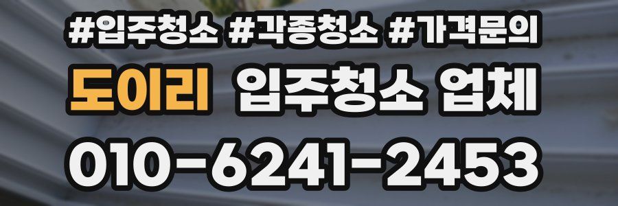 도이리 입주청소 업체