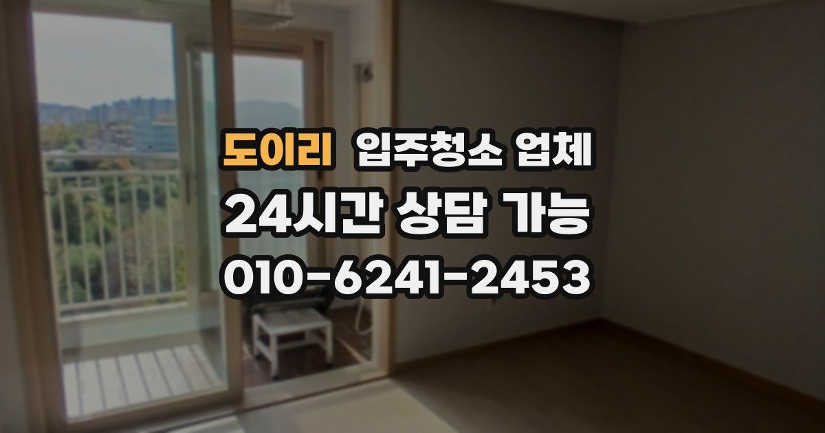 도이리 입주청소 업체