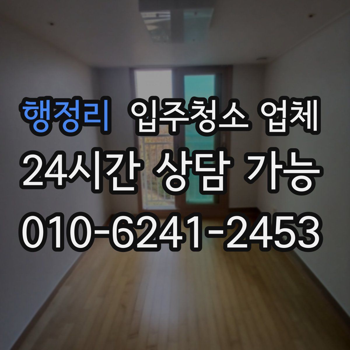 행정리 입주청소 업체