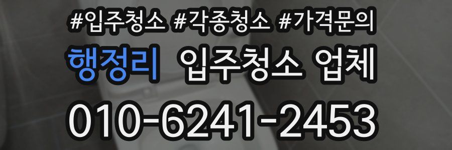 행정리 입주청소 업체