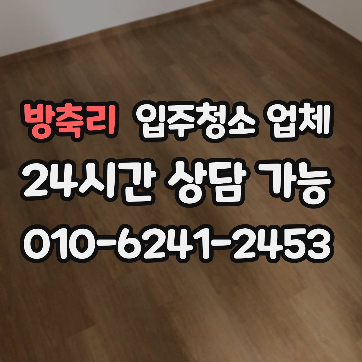 방축리 입주청소 업체