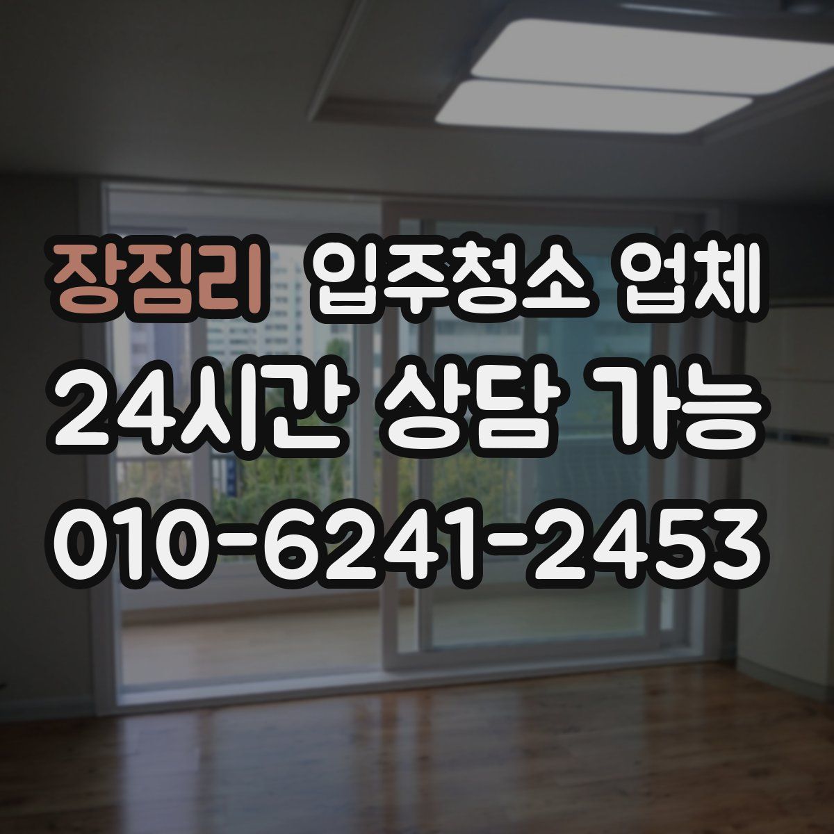 장짐리 입주청소 업체