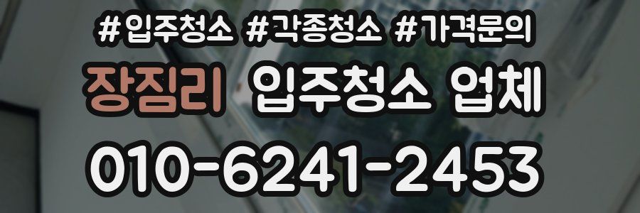 장짐리 입주청소 업체