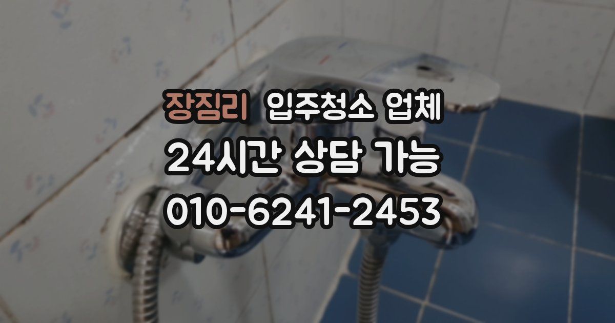 장짐리 입주청소 업체