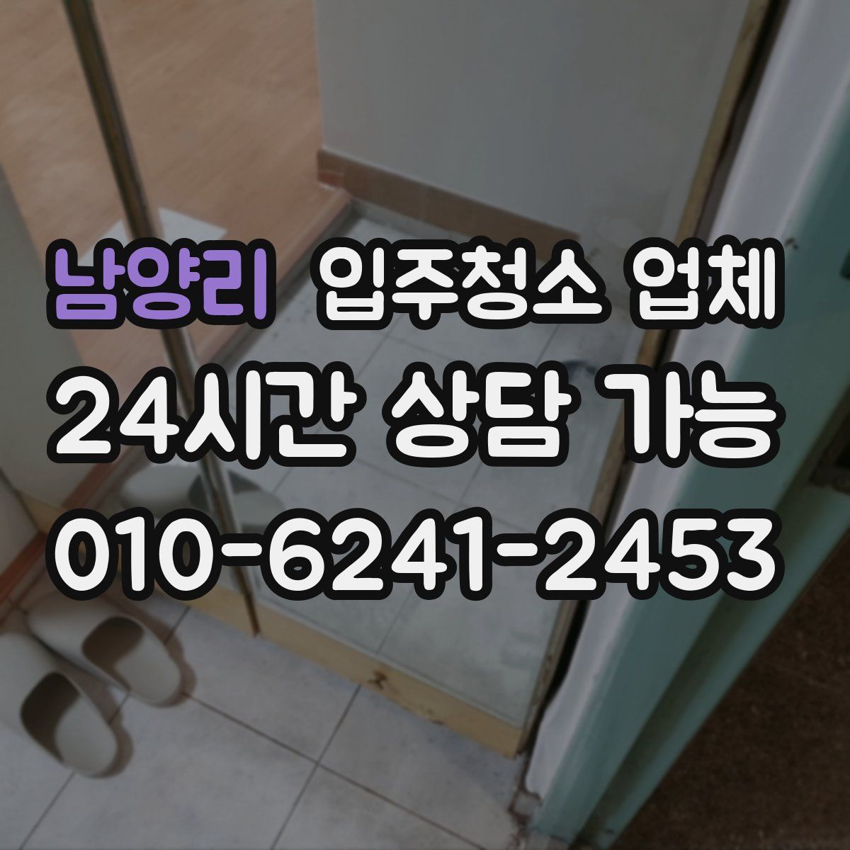남양리 입주청소 업체