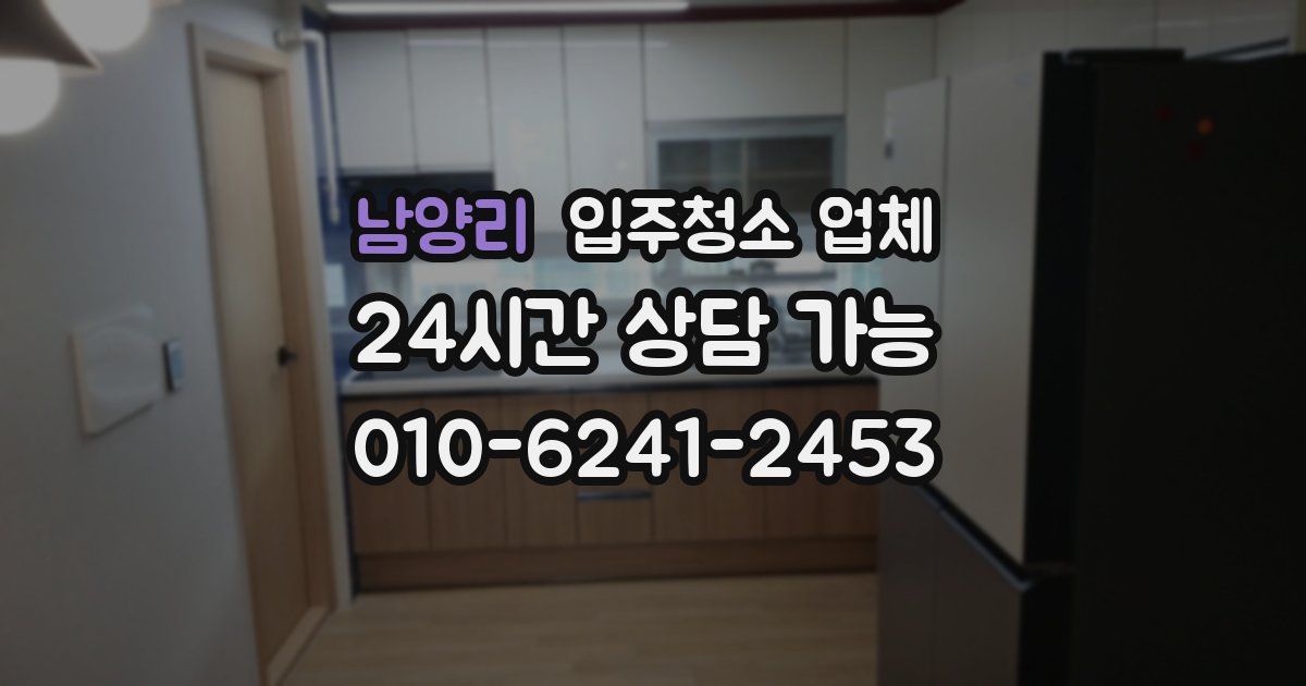 남양리 입주청소 업체