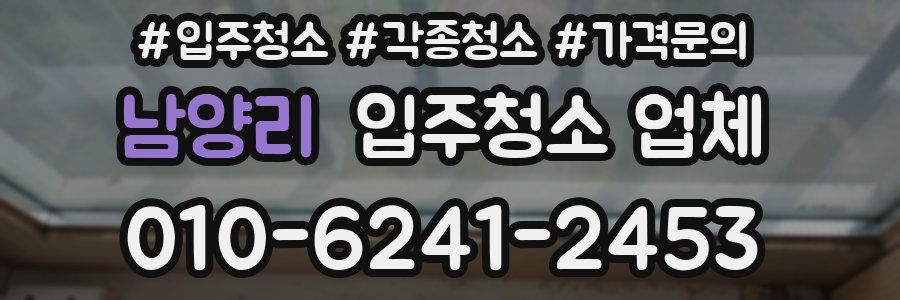 남양리 입주청소 업체