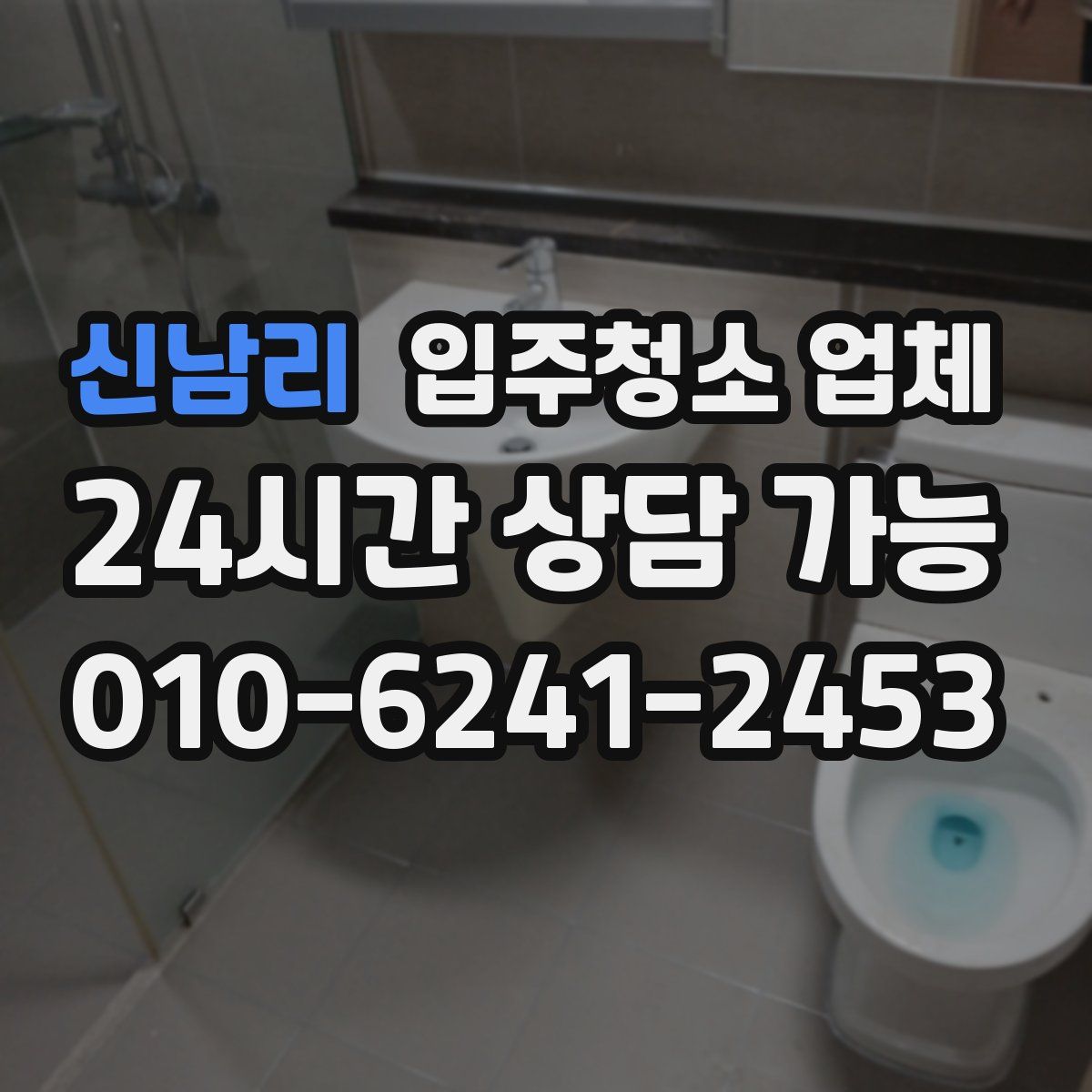 신남리 입주청소 업체