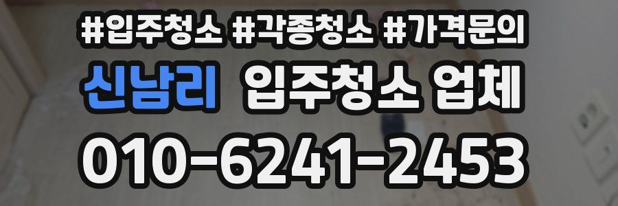 신남리 입주청소 업체