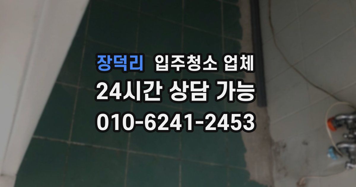장덕리 입주청소 업체