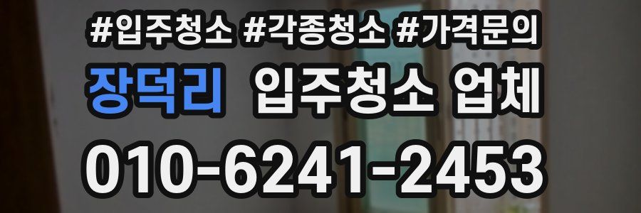 장덕리 입주청소 업체