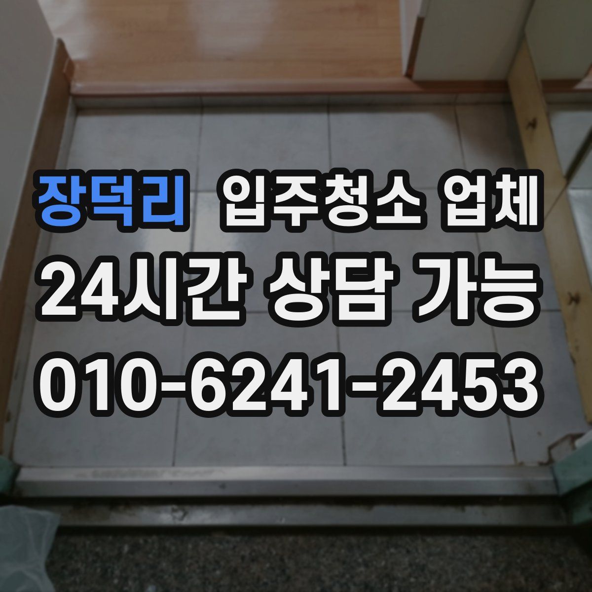 장덕리 입주청소 업체