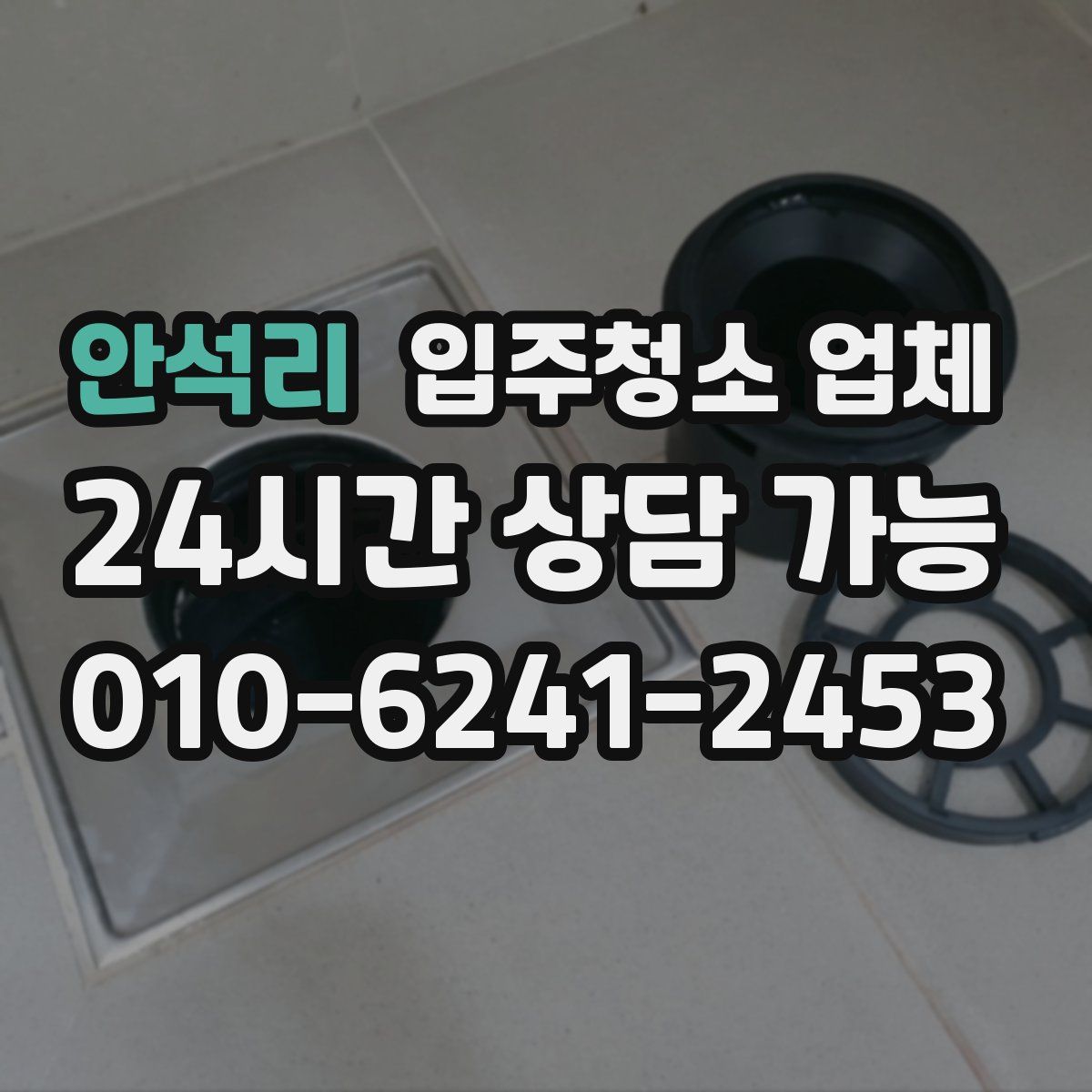 안석리 입주청소 업체