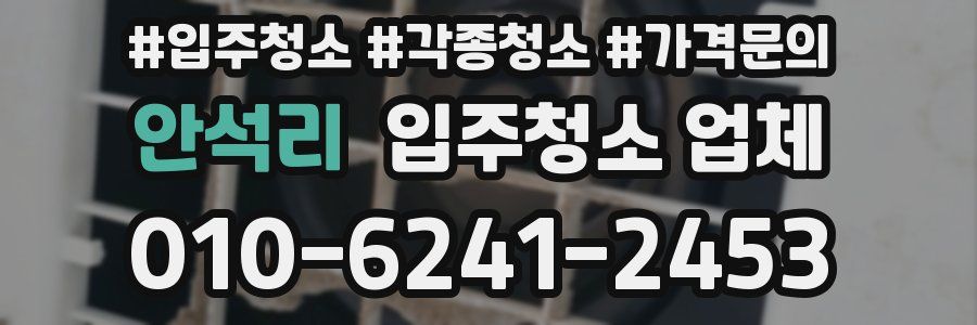 안석리 입주청소 업체