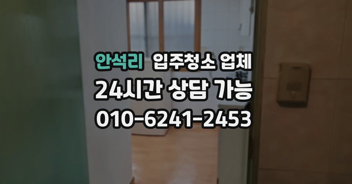 안석리 입주청소 업체