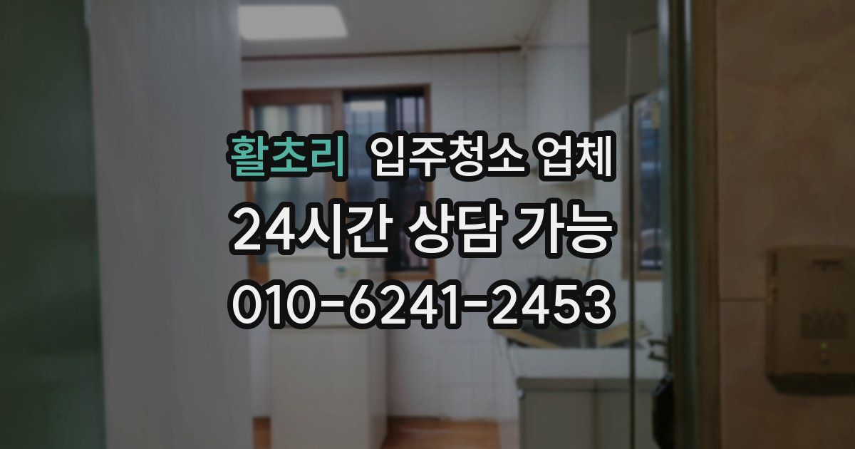 활초리 입주청소 업체