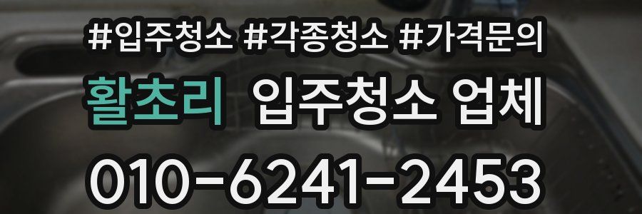 활초리 입주청소 업체