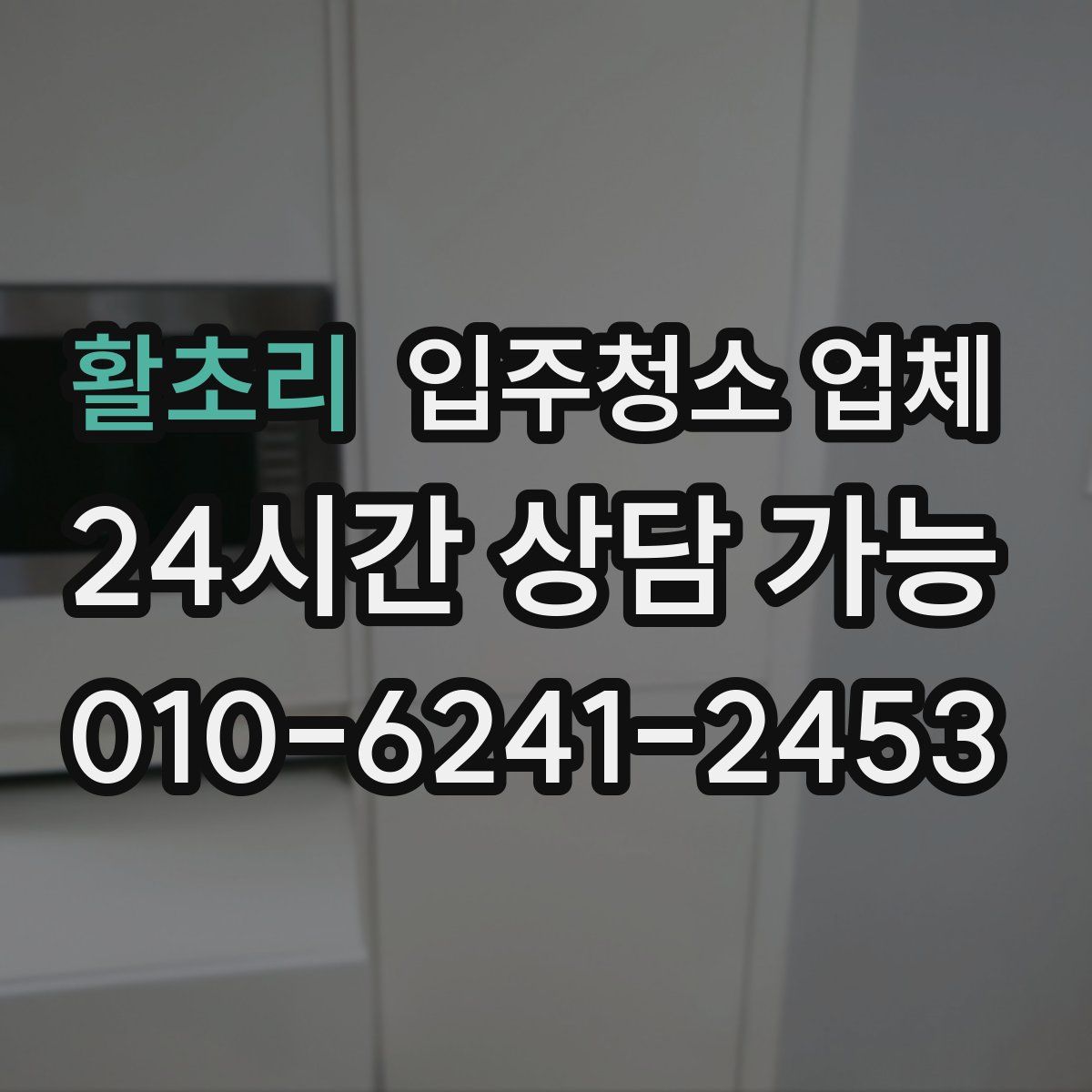 활초리 입주청소 업체