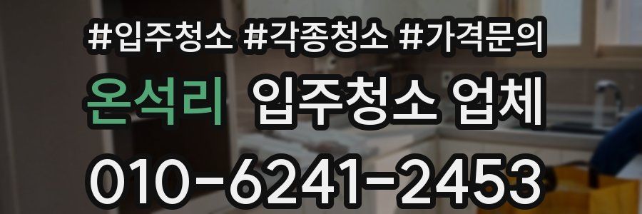 온석리 입주청소 업체
