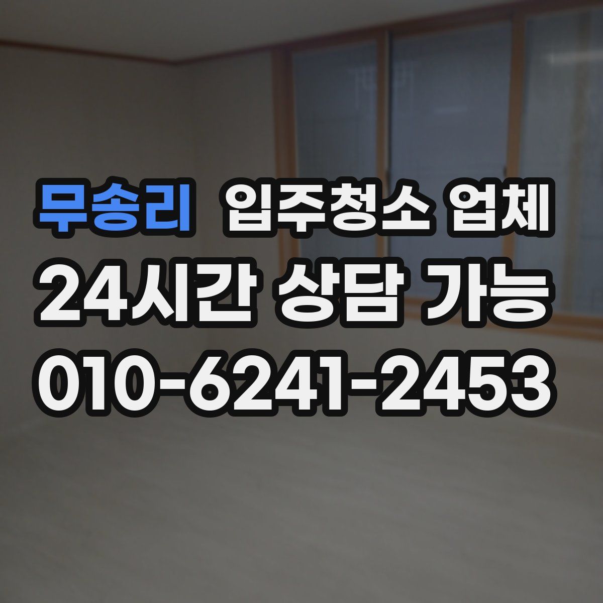 무송리 입주청소 업체