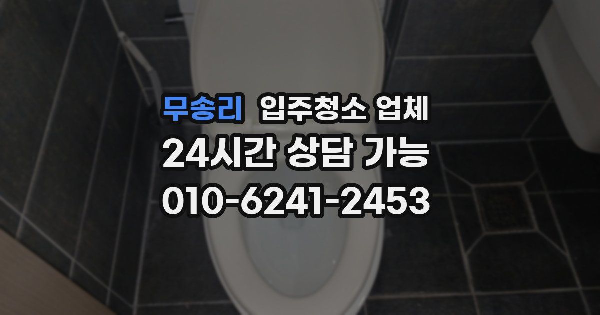 무송리 입주청소 업체