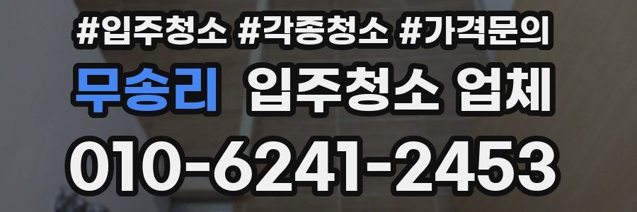 무송리 입주청소 업체