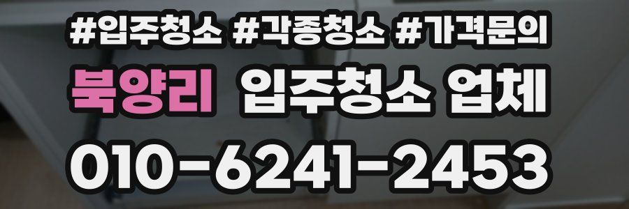 북양리 입주청소 업체